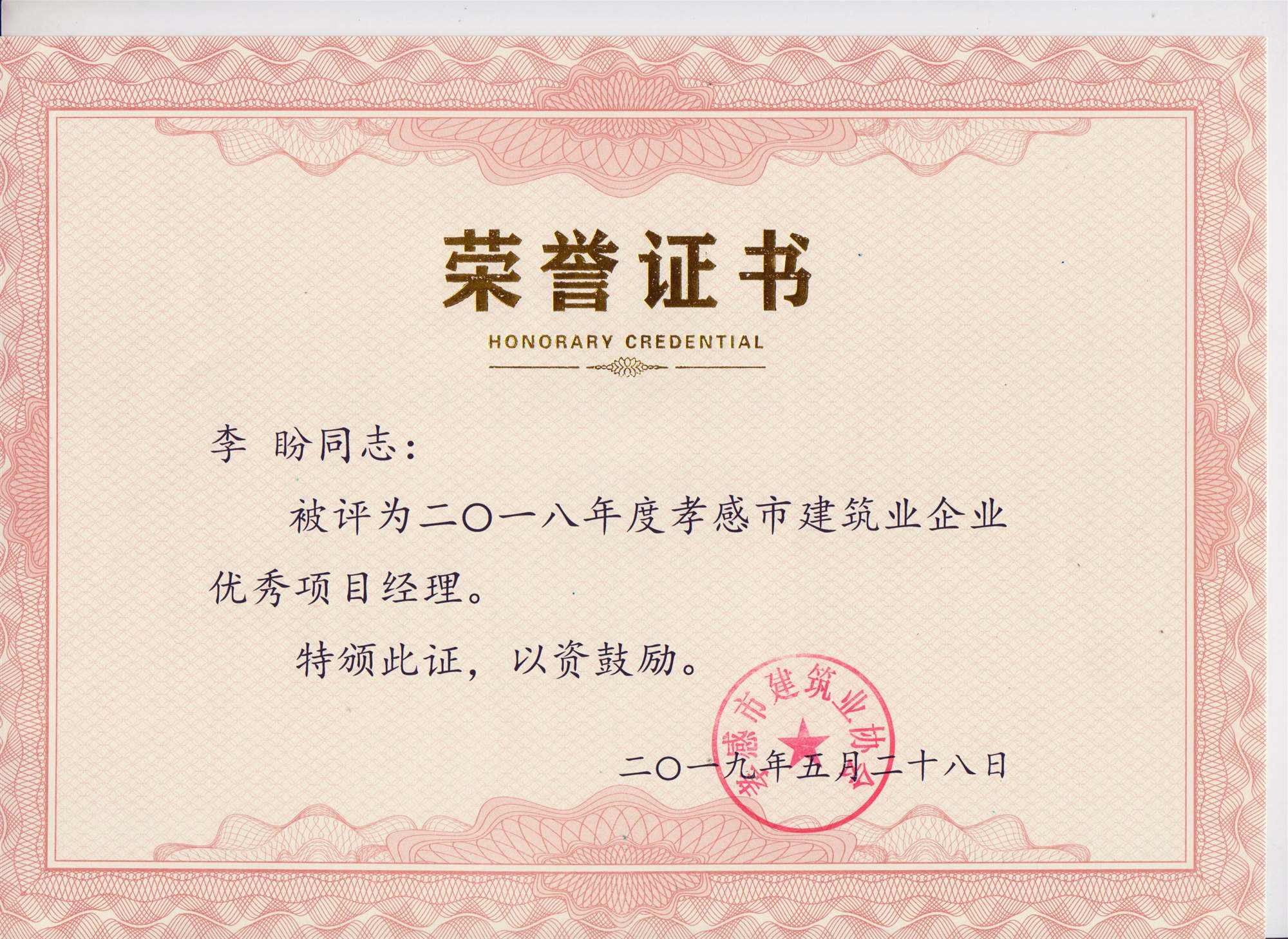 “黃紅英”同志、“李盼”同志被評(píng)為2018年度優(yōu)秀項(xiàng)目經(jīng)理